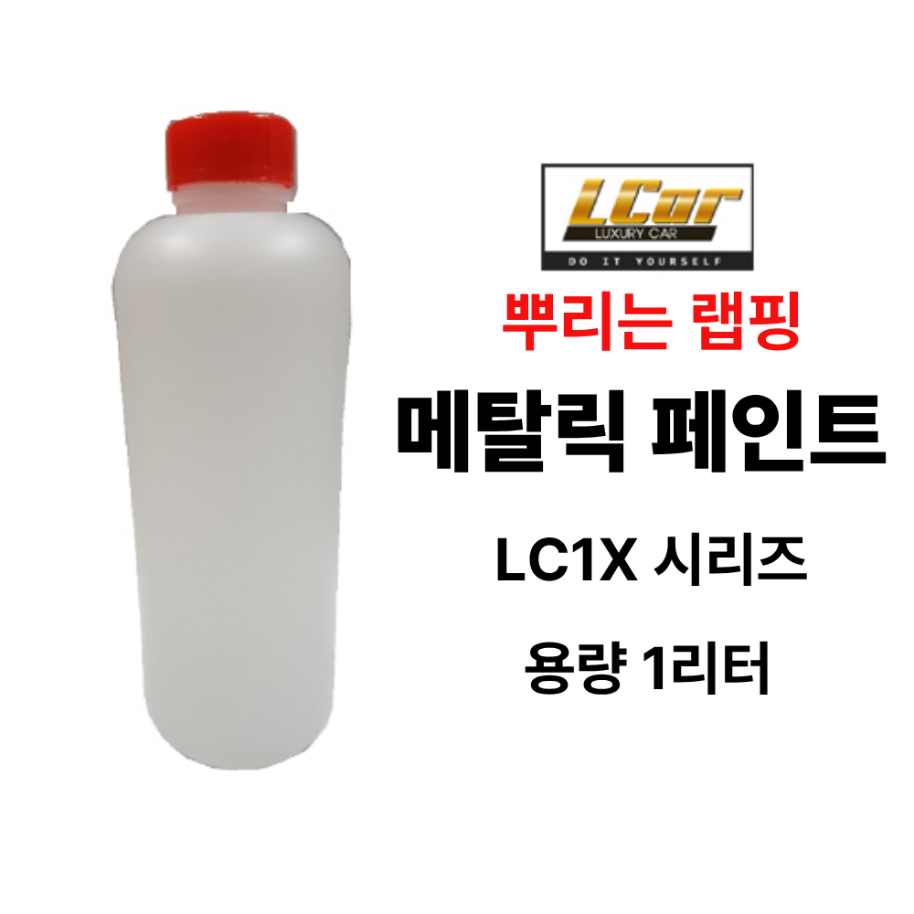 LC1X 시리즈 메탈릭 고무코팅제 원액 1L