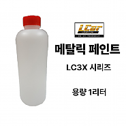 LC3X 시리즈 메탈릭 페인트 원액 1L
